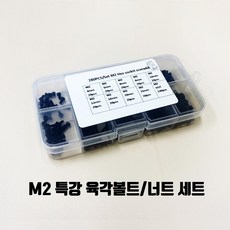 M2 특강 육각 볼트/너트 세트 (280PCS), 1개