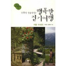 [개똥이네][중고-상] 주말이 기다려지는 행복한 걷기여행 - 서울 수도권