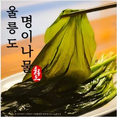 울릉도명이나물