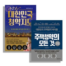 NEW대한민국 청약지도＋ 주택청약의 모든 것 청약 추천도서 전2권