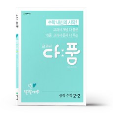 교과서 다품 중학 수학 2-2, 중등2학년