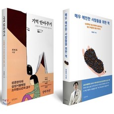매우 예민한 사람들을 위한 책 + 기억 안아주기 세트, 글항아리, 전홍진,최연호