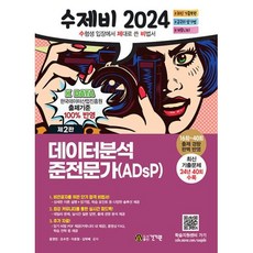 수제비 데이터분석 준전문가 ADsP-제2판(2024)