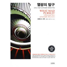 열광의 탐구:DNA 이중나선에 얽힌 생명의 비밀, 김영사, 프랜시스 크릭 저/권태익,조태주 공역