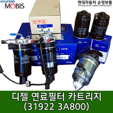 싼타페(SM)디젤 연료필터 카트리지 / 319223A800 / 31922 3A800 / 순정부품 / 트라제(FO) / 싼타페 00 / 트라제 99, 1개