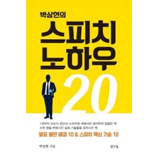 박상현의 스피치 노하우 20:발표 불안 해결 10 & 스피치 핵심 기술 10