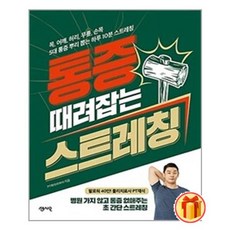 통증때려잡는스트레칭