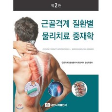 근골격계 질환별 물리치료 중재학 2판, 대한나래출판사