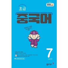 EBS 라디오 초급 중국어 회화 7월호 2021년 / 동아출판 / 잡지 / 방송교재