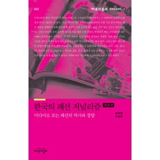 한국의 패션 저널리즘, 지식의날개, 손미영,이성희 공저