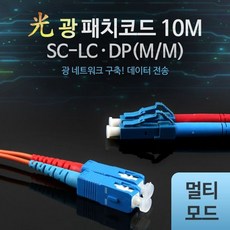 W56 [[#립2L_:#광패치코드 M M SC LC DP 10M 광케이블 데이터전송_#금6:oms^;SHOP#50310, _구매옵션:  본상품선택_ddqz