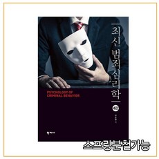 최신범죄심리학