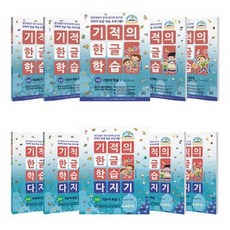기적의 한글 학습 1-5번 + 다지기 1-5번 세트 [전10권], 없음