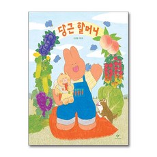 당근 할머니 (마스크제공), 창비, 안녕달