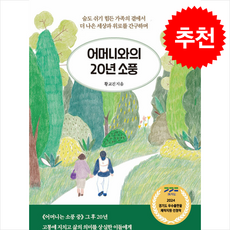 어머니와의 20년 소풍 + 쁘띠수첩 증정, 디멘시아북스(Dementia Book), 황교진