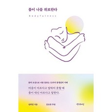 몸이나를위로한다