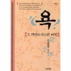 욕카타르시스의미학