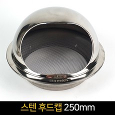 250후드캡