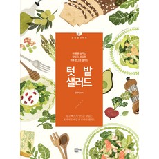 텃밭 샐러드:내 몸을 살리는 맛있고 건강한 하루 한그릇 샐러드, 인사이트북스