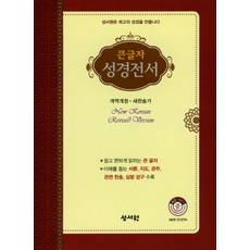 성서원 큰글자 성경전서(NKR73STH)(자주)(새찬송가)(중)(지퍼)(개역개정)