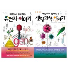 재밌어서밤새읽는생명과학이야기