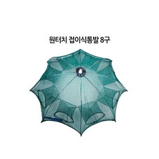 원터치 접이식통발 8구/원터치통발/접이식통발/낚시용품/통발/민물낚시
