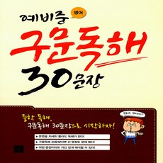 예비중 영어 구문독해 30문장, 디딤돌