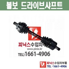 볼보 C30 C70 컨버터블 S40 V50 드라이브샤프트 등속조인트 CV 조인트 수입차부품 수입차용품, 조수석(RH)