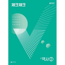 체크체크 중학 역사 2 (2024년용) : 개념부터 문제까지 DOUBLE CHECK, 천재교육(학원), 중등2학년