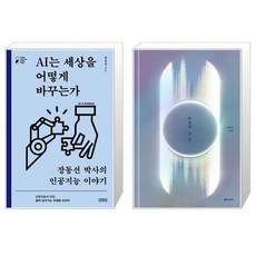 ai는세상을어떻게바꾸는가