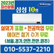 삼성전자 벽걸이에어컨 10형 삼성 인버터 에어컨 실외기포함 AR10B5150HZ (서울 경기 인천 천안 원주) 가정용 업소용, 삼성전자 벽걸이 10평 에어컨