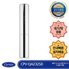 캐리어 CPV-QA232SD 사계절 냉난방 스텐드 에어컨 23평형 (전국무료배송/기본설치비포함/실외기포함)
