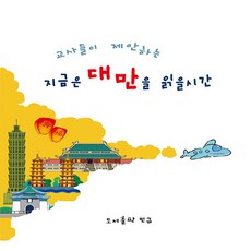 새책 스테이책터 [지금은 대만을 읽을 시간] 민규 서울중국어교사회 지음 홍콩/대만/마카오여행 가이드북 20230220, 지금은 대만을 읽을 시간