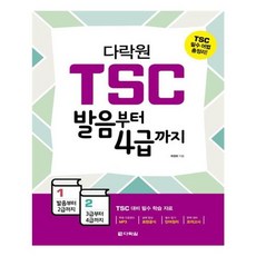 유니오니아시아 다락원 TSC 발음부터 4급까지