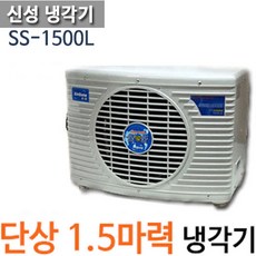 [공식총판]펌프샵 신성냉각기 SS-1500 1.5마력(저온형냉각기) 신성냉각기 해수용냉각기 공기열히트펌프 수족관냉각기 활어 횟집 전복양식장 수조 쿨앤쿨냉각기 SS-1500L, SS-1500(온도조절기X)