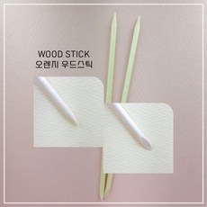 오렌지우드스틱 네일아트우드스틱 1개