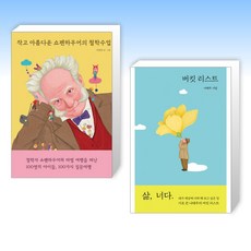 (세트) 작고 아름다운 쇼펜하우어의 철학수업 + 버킷 리스트 (전2권)