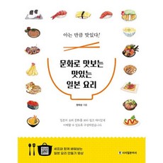 밀크북 문화로 맛보는 맛있는 일본 요리 아는 만큼 맛있다 일본요리 만들어보기 영상 19편 제공, 도서, 도서