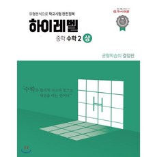 하이레벨 중학 수학 2-상, 중등2학년