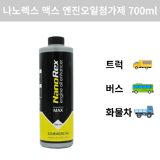 [나노렉스] 맥스 MAX 엔진오일첨가제 700ml(사용범위35L) 트럭 사용차 중장비 대형차, 1개