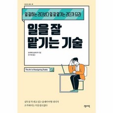 웅진북센 일을 잘 맡기는 기술 일 잘하...