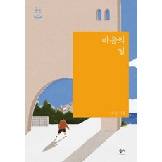 마음의 일 -창비 청소년 시선-30, 창비교육, 오은