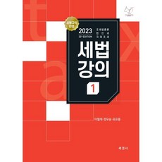 2023 세법강의 1 : 조세법총론 법인세 국제조세, 세경사(김수진)