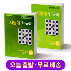 서울대 한국어 2A 교재+워크북 세트 Seoul National University SNU Student Book + Workbook SET