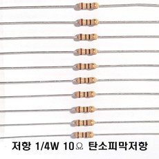 저항10옴5%(J급)1/4W(10개) 카본필름저항10옴(10개) 고정저항10옴 Carbon Film Resistor 0.25w +.- 5% 10옴 J급 탄소피막저항10옴, 10개