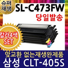 삼성 SL-C473FW 칼라4색세트 재생토너 CLT-K405S