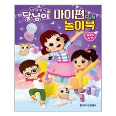 서원도서 반짝반짝 달님이 마이펀 놀이북, [단일상품] - 마이펀북