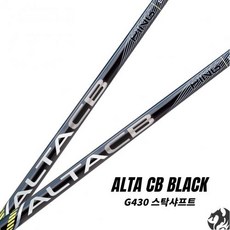 알타 CB 블랙 드라이버 샤프트 G430 드라이버용 스탁샤프트 2023신형, 샤프트 : 알타CB블랙＿55SR