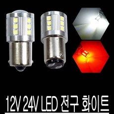 12VLED교체hkm533락 미등24V전구싱글순정더블램프, 더블