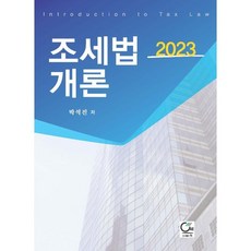 2023 조세법개론, 박석진 저, 도서출판ONE(원)